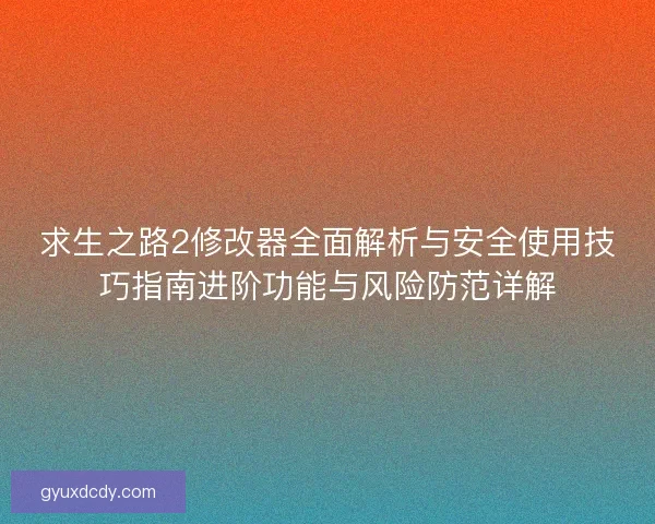求生之路2修改器全面解析与安全使用技巧指南进阶功能与风险防范详解 求生之路2修改器全面解析与安全使用技巧指南进阶功能与风险防范详解